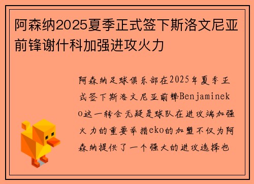 阿森纳2025夏季正式签下斯洛文尼亚前锋谢什科加强进攻火力 阿森纳2025夏季正式签下斯洛文尼亚前锋谢什科加强进攻火力