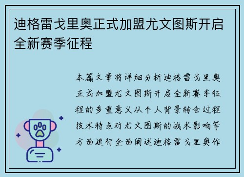 迪格雷戈里奥正式加盟尤文图斯开启全新赛季征程