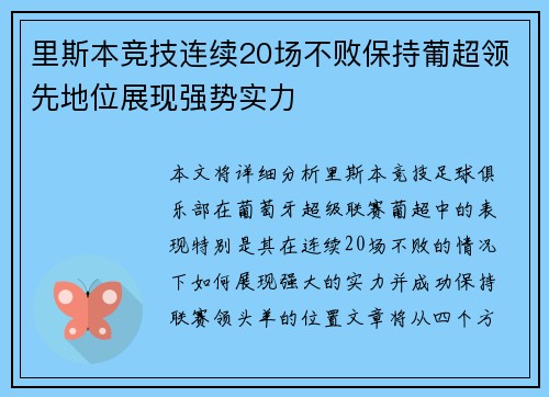 里斯本竞技连续20场不败保持葡超领先地位展现强势实力