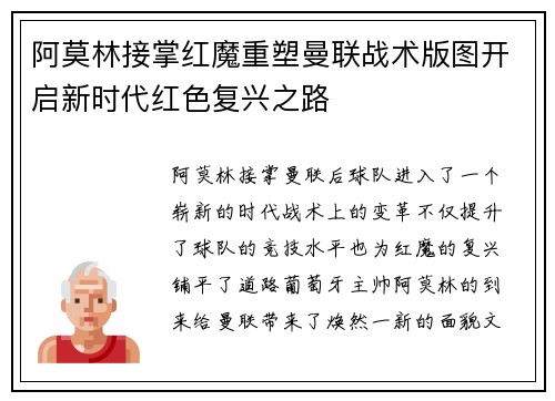 阿莫林接掌红魔重塑曼联战术版图开启新时代红色复兴之路