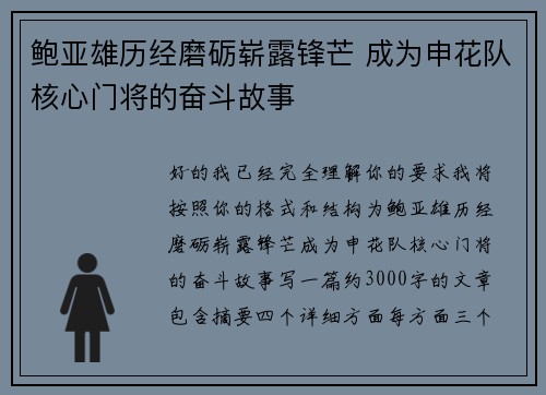 鲍亚雄历经磨砺崭露锋芒 成为申花队核心门将的奋斗故事