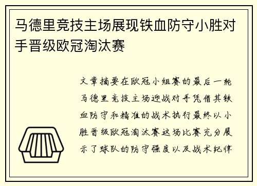 马德里竞技主场展现铁血防守小胜对手晋级欧冠淘汰赛