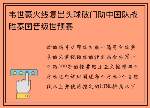 韦世豪火线复出头球破门助中国队战胜泰国晋级世预赛 韦世豪火线复出头球破门助中国队战胜泰国晋级世预赛