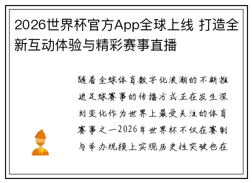2026世界杯官方App全球上线 打造全新互动体验与精彩赛事直播 2026世界杯官方App全球上线 打造全新互动体验与精彩赛事直播