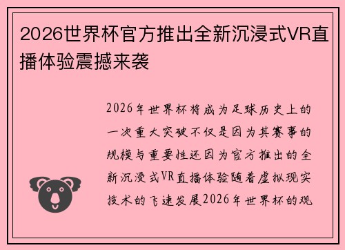 2026世界杯官方推出全新沉浸式VR直播体验震撼来袭 2026世界杯官方推出全新沉浸式VR直播体验震撼来袭