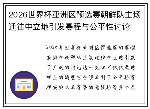 2026世界杯亚洲区预选赛朝鲜队主场迁往中立地引发赛程与公平性讨论