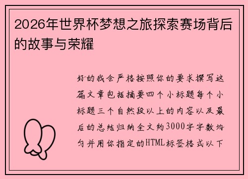 2026年世界杯梦想之旅探索赛场背后的故事与荣耀 2026年世界杯梦想之旅探索赛场背后的故事与荣耀