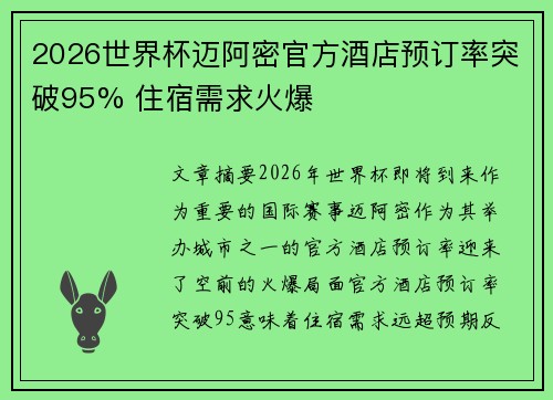 2026世界杯迈阿密官方酒店预订率突破95% 住宿需求火爆