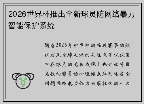 2026世界杯推出全新球员防网络暴力智能保护系统