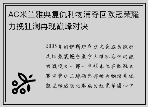 AC米兰雅典复仇利物浦夺回欧冠荣耀力挽狂澜再现巅峰对决 AC米兰雅典复仇利物浦夺回欧冠荣耀力挽狂澜再现巅峰对决
