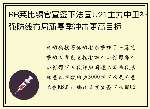 RB莱比锡官宣签下法国U21主力中卫补强防线布局新赛季冲击更高目标 RB莱比锡官宣签下法国U21主力中卫补强防线布局新赛季冲击更高目标