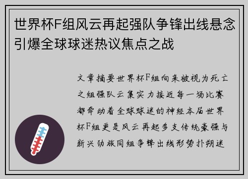 世界杯F组风云再起强队争锋出线悬念引爆全球球迷热议焦点之战 世界杯F组风云再起强队争锋出线悬念引爆全球球迷热议焦点之战
