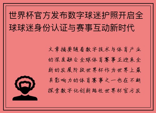 世界杯官方发布数字球迷护照开启全球球迷身份认证与赛事互动新时代 世界杯官方发布数字球迷护照开启全球球迷身份认证与赛事互动新时代