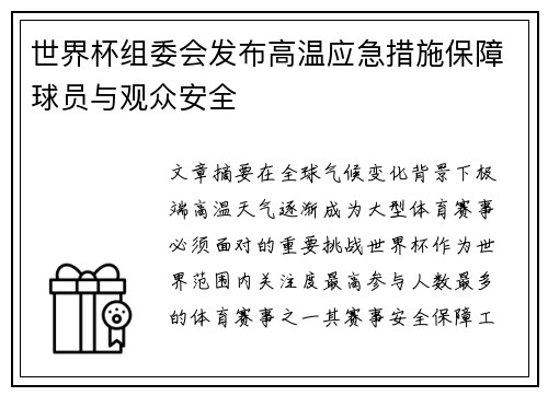 世界杯组委会发布高温应急措施保障球员与观众安全