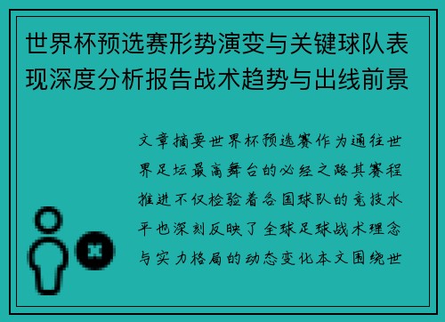 世界杯预选赛形势演变与关键球队表现深度分析报告战术趋势与出线前景评估