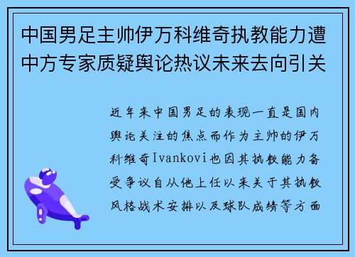 中国男足主帅伊万科维奇执教能力遭中方专家质疑舆论热议未来去向引关注