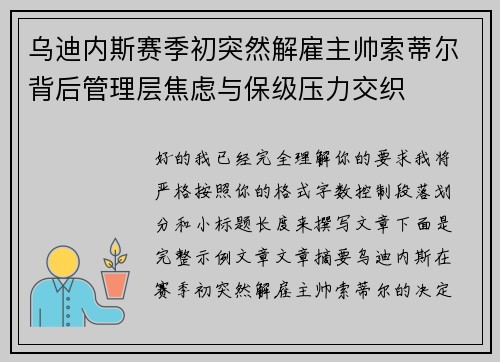 乌迪内斯赛季初突然解雇主帅索蒂尔背后管理层焦虑与保级压力交织 乌迪内斯赛季初突然解雇主帅索蒂尔背后管理层焦虑与保级压力交织