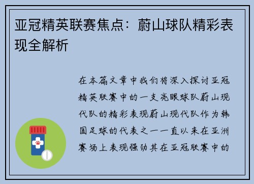 亚冠精英联赛焦点：蔚山球队精彩表现全解析