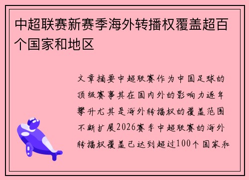 中超联赛新赛季海外转播权覆盖超百个国家和地区 中超联赛新赛季海外转播权覆盖超百个国家和地区