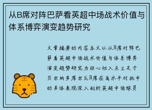 从B席对阵巴萨看英超中场战术价值与体系博弈演变趋势研究 从B席对阵巴萨看英超中场战术价值与体系博弈演变趋势研究