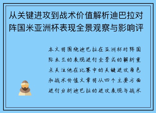 从关键进攻到战术价值解析迪巴拉对阵国米亚洲杯表现全景观察与影响评估