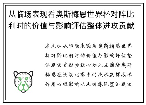 从临场表现看奥斯梅恩世界杯对阵比利时的价值与影响评估整体进攻贡献