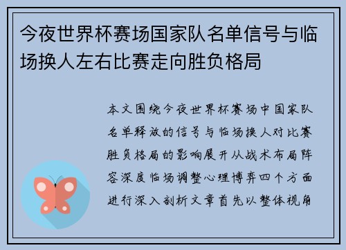 今夜世界杯赛场国家队名单信号与临场换人左右比赛走向胜负格局 今夜世界杯赛场国家队名单信号与临场换人左右比赛走向胜负格局