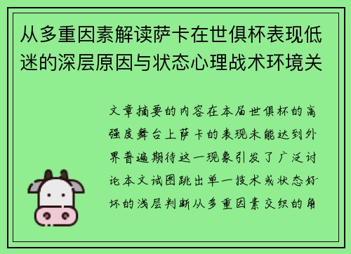 从多重因素解读萨卡在世俱杯表现低迷的深层原因与状态心理战术环境关联 从多重因素解读萨卡在世俱杯表现低迷的深层原因与状态心理战术环境关联