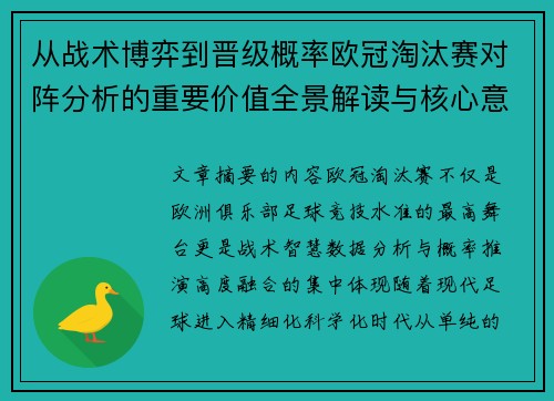 从战术博弈到晋级概率欧冠淘汰赛对阵分析的重要价值全景解读与核心意义