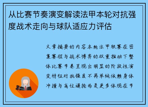 从比赛节奏演变解读法甲本轮对抗强度战术走向与球队适应力评估