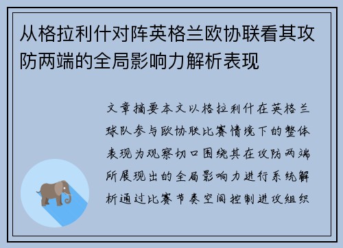 从格拉利什对阵英格兰欧协联看其攻防两端的全局影响力解析表现 从格拉利什对阵英格兰欧协联看其攻防两端的全局影响力解析表现
