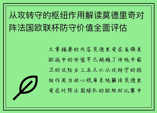 从攻转守的枢纽作用解读莫德里奇对阵法国欧联杯防守价值全面评估