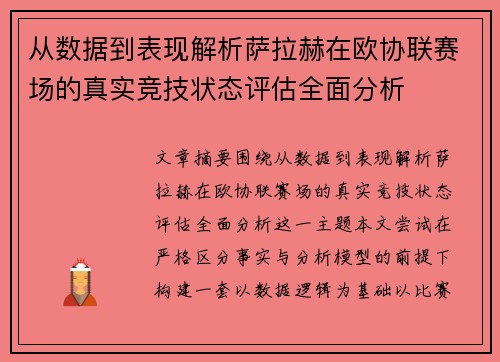 从数据到表现解析萨拉赫在欧协联赛场的真实竞技状态评估全面分析 从数据到表现解析萨拉赫在欧协联赛场的真实竞技状态评估全面分析