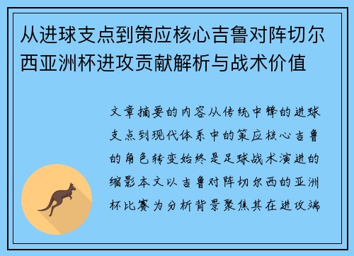 从进球支点到策应核心吉鲁对阵切尔西亚洲杯进攻贡献解析与战术价值