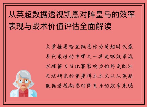 从英超数据透视凯恩对阵皇马的效率表现与战术价值评估全面解读