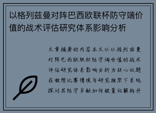 以格列兹曼对阵巴西欧联杯防守端价值的战术评估研究体系影响分析 以格列兹曼对阵巴西欧联杯防守端价值的战术评估研究体系影响分析