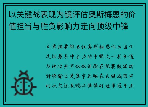 以关键战表现为镜评估奥斯梅恩的价值担当与胜负影响力走向顶级中锋