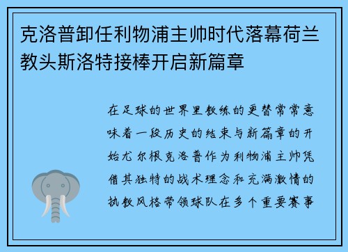 克洛普卸任利物浦主帅时代落幕荷兰教头斯洛特接棒开启新篇章