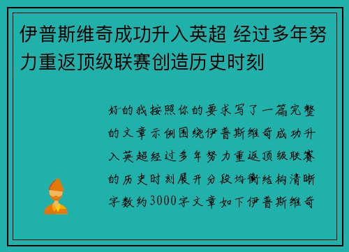 伊普斯维奇成功升入英超 经过多年努力重返顶级联赛创造历史时刻 伊普斯维奇成功升入英超 经过多年努力重返顶级联赛创造历史时刻