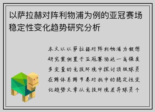 以萨拉赫对阵利物浦为例的亚冠赛场稳定性变化趋势研究分析