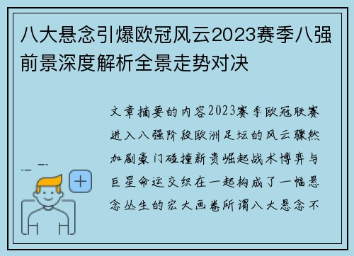 八大悬念引爆欧冠风云2023赛季八强前景深度解析全景走势对决