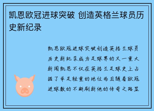 凯恩欧冠进球突破 创造英格兰球员历史新纪录 凯恩欧冠进球突破 创造英格兰球员历史新纪录