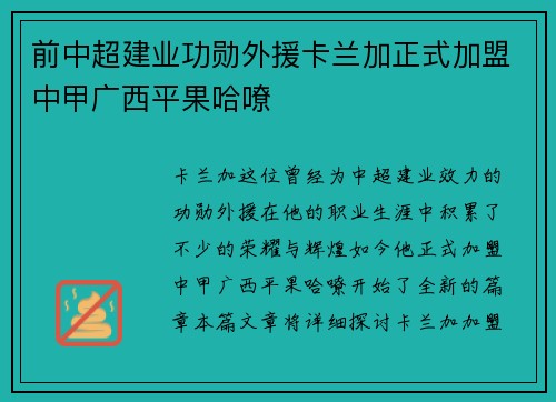 前中超建业功勋外援卡兰加正式加盟中甲广西平果哈嘹 前中超建业功勋外援卡兰加正式加盟中甲广西平果哈嘹