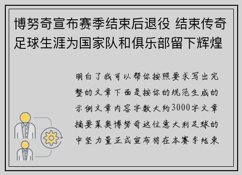 博努奇宣布赛季结束后退役 结束传奇足球生涯为国家队和俱乐部留下辉煌印记 博努奇宣布赛季结束后退役 结束传奇足球生涯为国家队和俱乐部留下辉煌印记