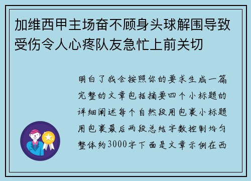 加维西甲主场奋不顾身头球解围导致受伤令人心疼队友急忙上前关切