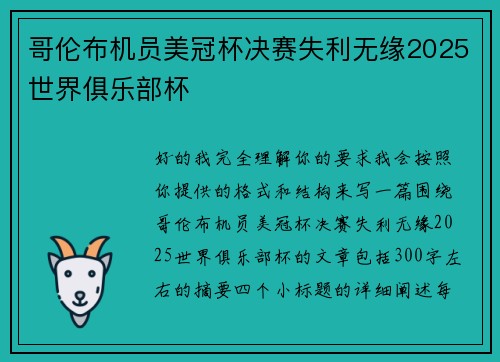 哥伦布机员美冠杯决赛失利无缘2025世界俱乐部杯 哥伦布机员美冠杯决赛失利无缘2025世界俱乐部杯