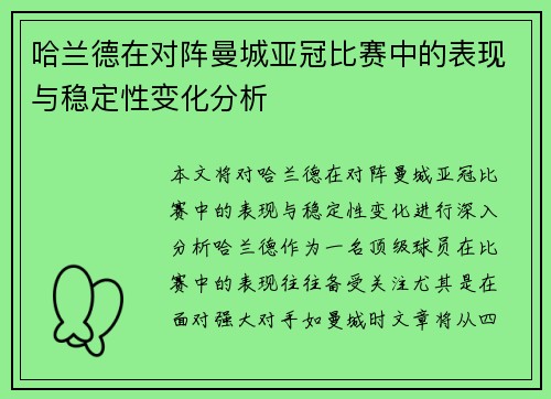 哈兰德在对阵曼城亚冠比赛中的表现与稳定性变化分析