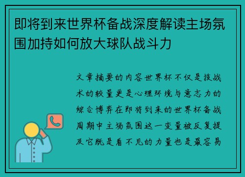 即将到来世界杯备战深度解读主场氛围加持如何放大球队战斗力 即将到来世界杯备战深度解读主场氛围加持如何放大球队战斗力