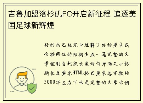 吉鲁加盟洛杉矶FC开启新征程 追逐美国足球新辉煌 吉鲁加盟洛杉矶FC开启新征程 追逐美国足球新辉煌