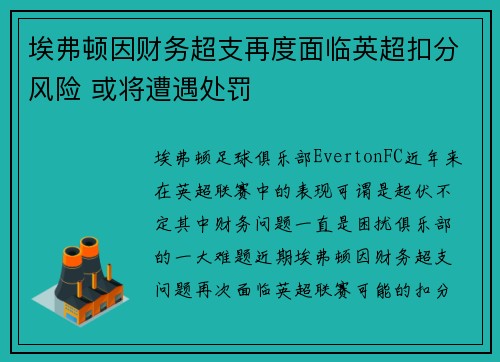 埃弗顿因财务超支再度面临英超扣分风险 或将遭遇处罚